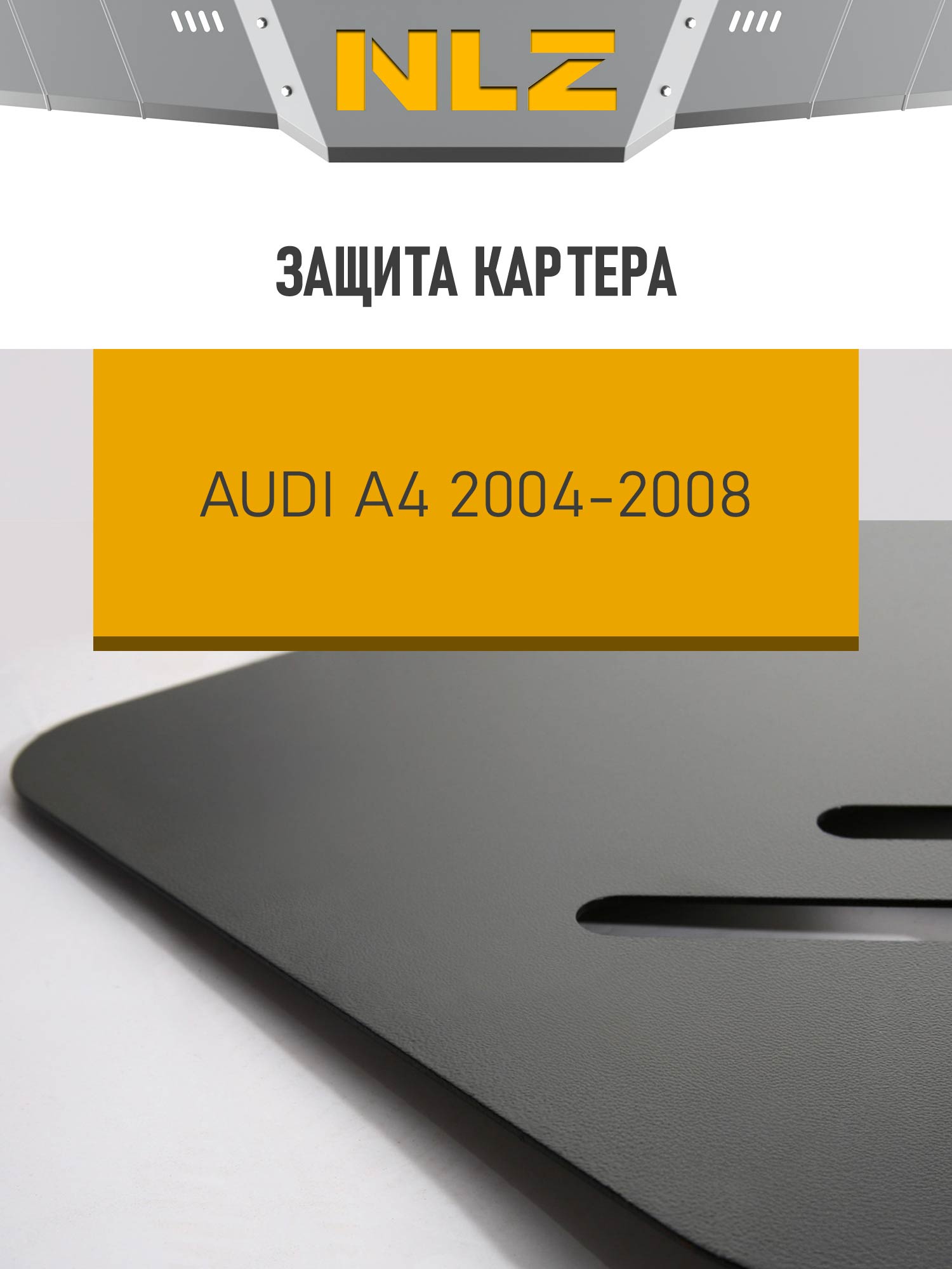 Защита картера для AUDI A4 8E (2004-2008) 2,0 бензин АКПП / Ауди А4