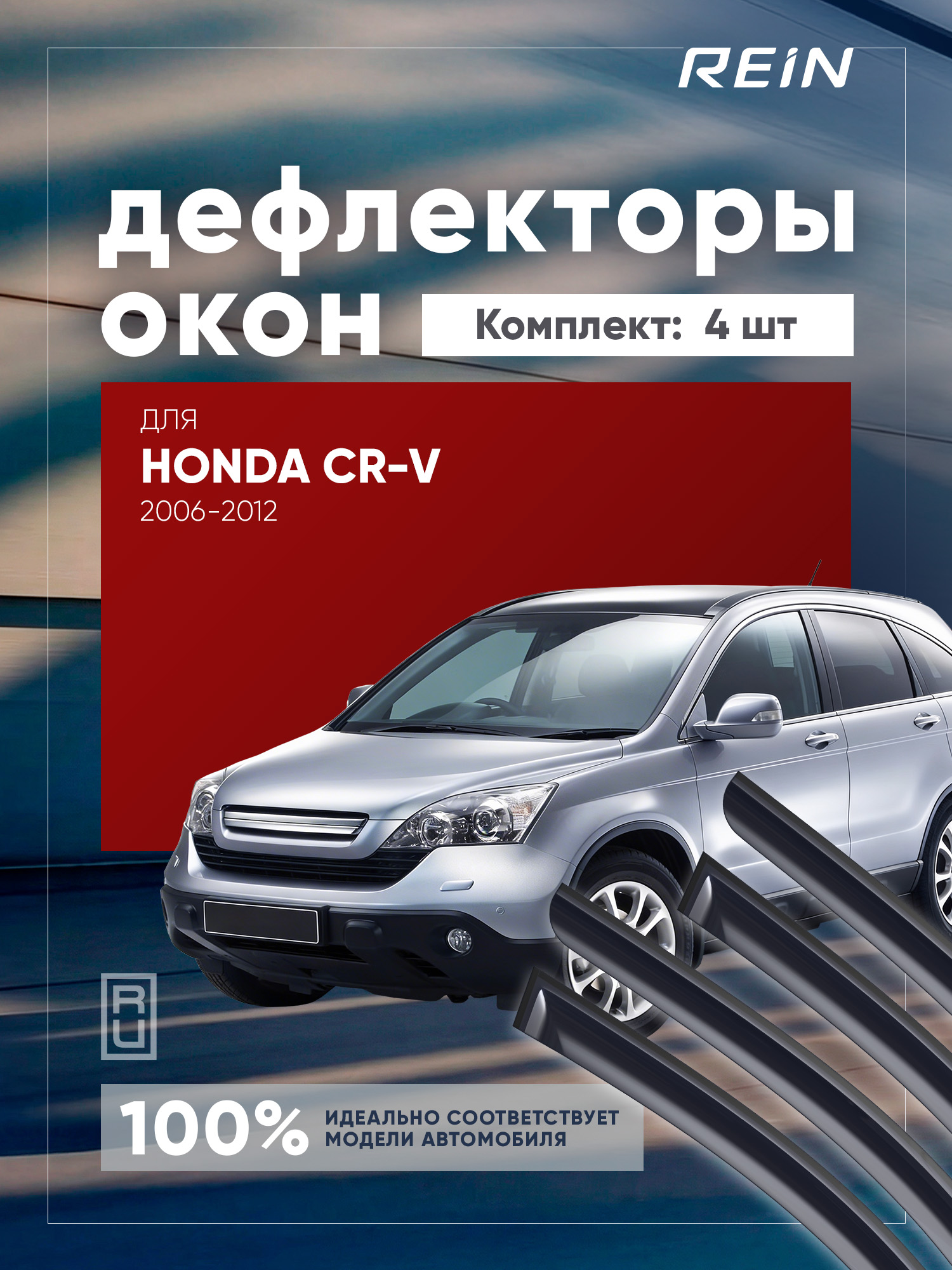 Дефлектор окон (НАКЛАДНОЙ скотч 3М) 4 шт. для HONDA CR-V III 2006-2012 кроссовер / Хонда ЦРВ