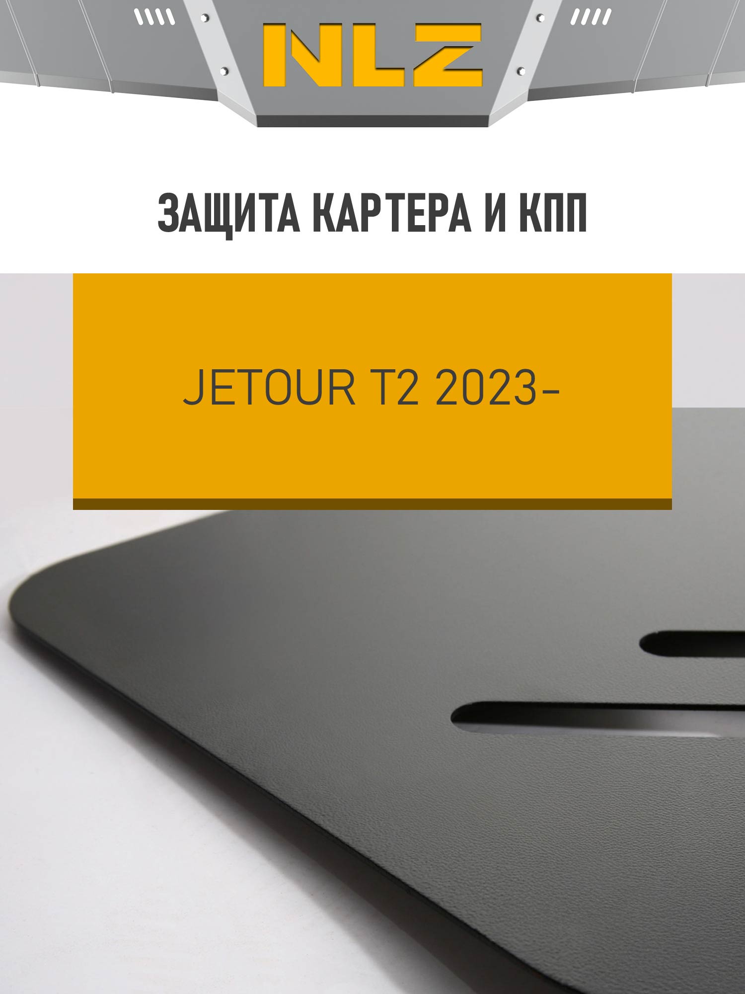 ЗК+ЗКПП и крепёж подходит для Jetour T2 (23-) 2,0 бен. AT 2WD/4WD / Джитур / Джитур Т2
