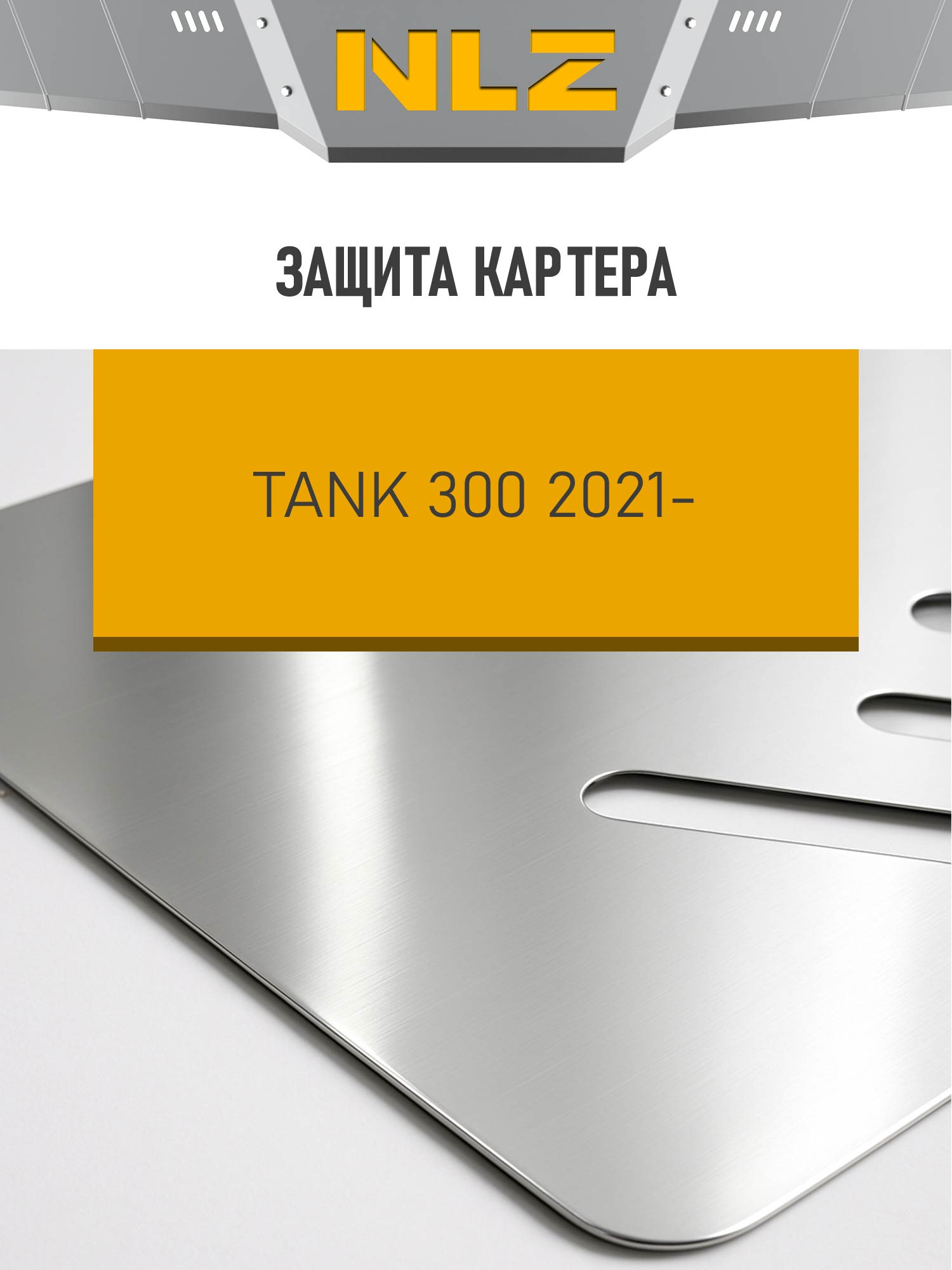 Защита картера (с креп.) для TANK 300 (2021-н.в.) 2.0 бен. AT (алюминий, 3 мм) / ТАНК