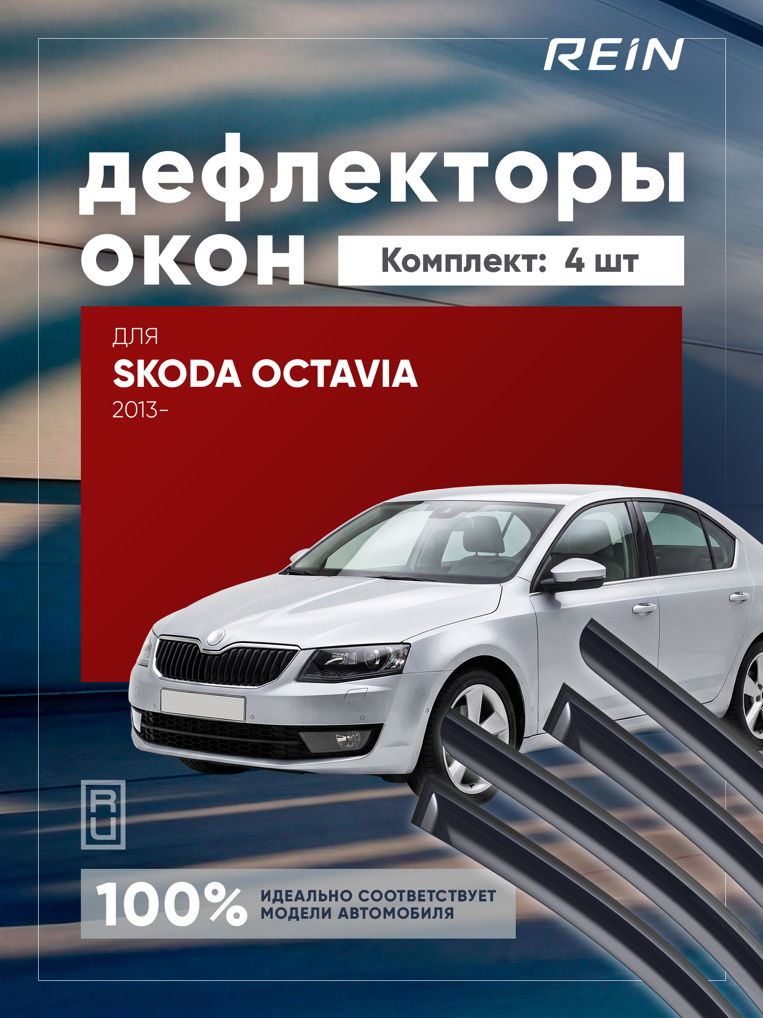 Дефлектор окон (НАКЛАДНОЙ скотч 3М) 4 шт. для SKODA OCTAVIA III (A7) 2013- лифтбек / Шкода Октавия