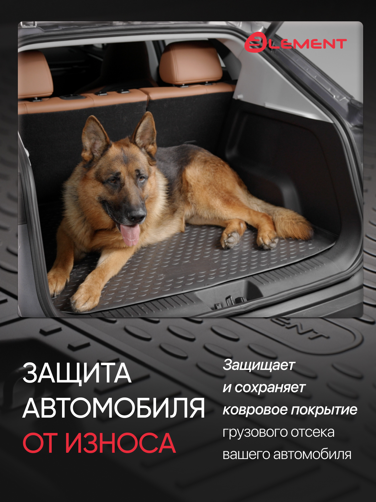 Коврик в багажник Element подходит для LADA (ВАЗ) Iskra 2025-, Универсал 5 дв., 1 шт. (полиуретан) / Лада Искра