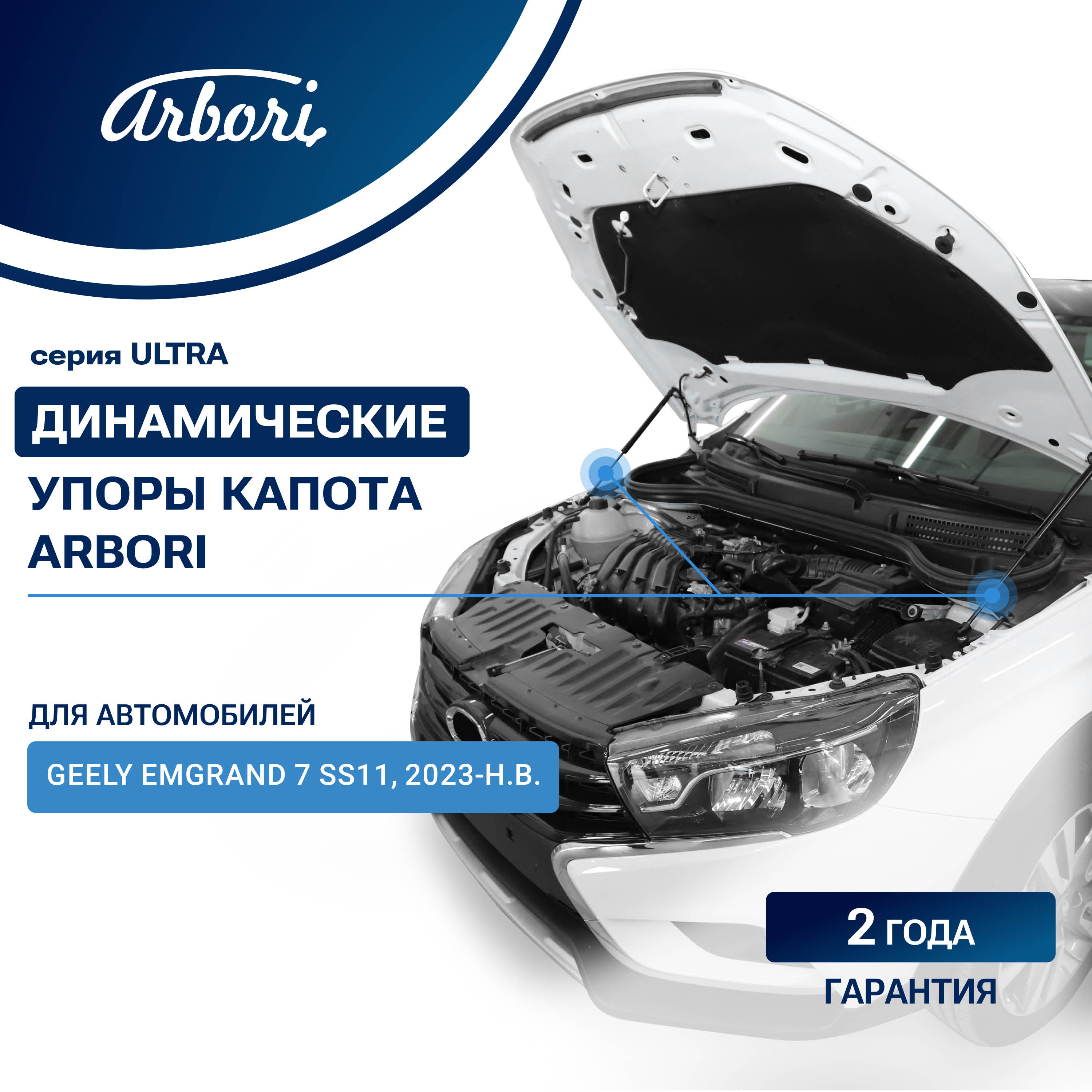 Упоры капота для GEELY Emgrand 7 (SS11) 2023-н.в. (IV рестайлинг) Arbori 2 шт. / Джили Эмгранд 7 CC11