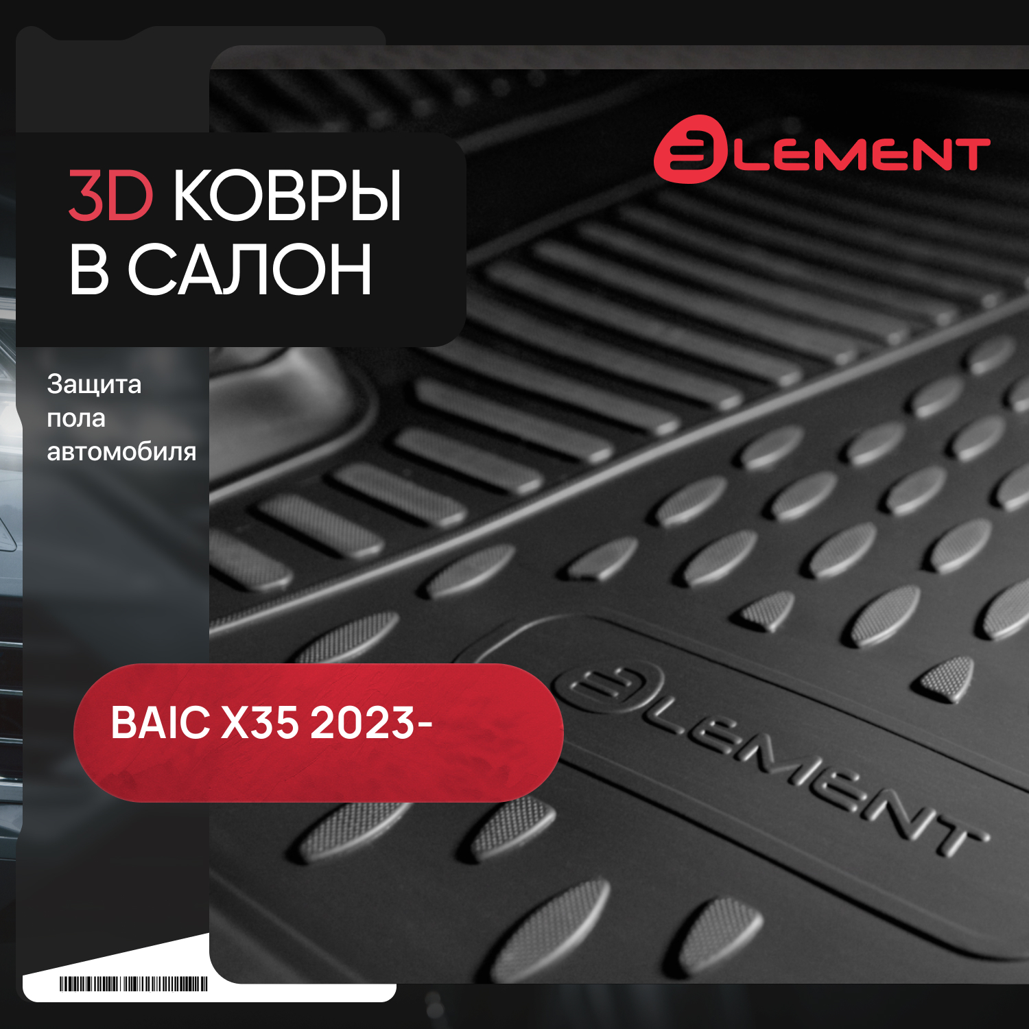 Коврики 3D в салон для BAIC X35 2023 - 4шт. (полиуретан) / БАИК Икс 35
