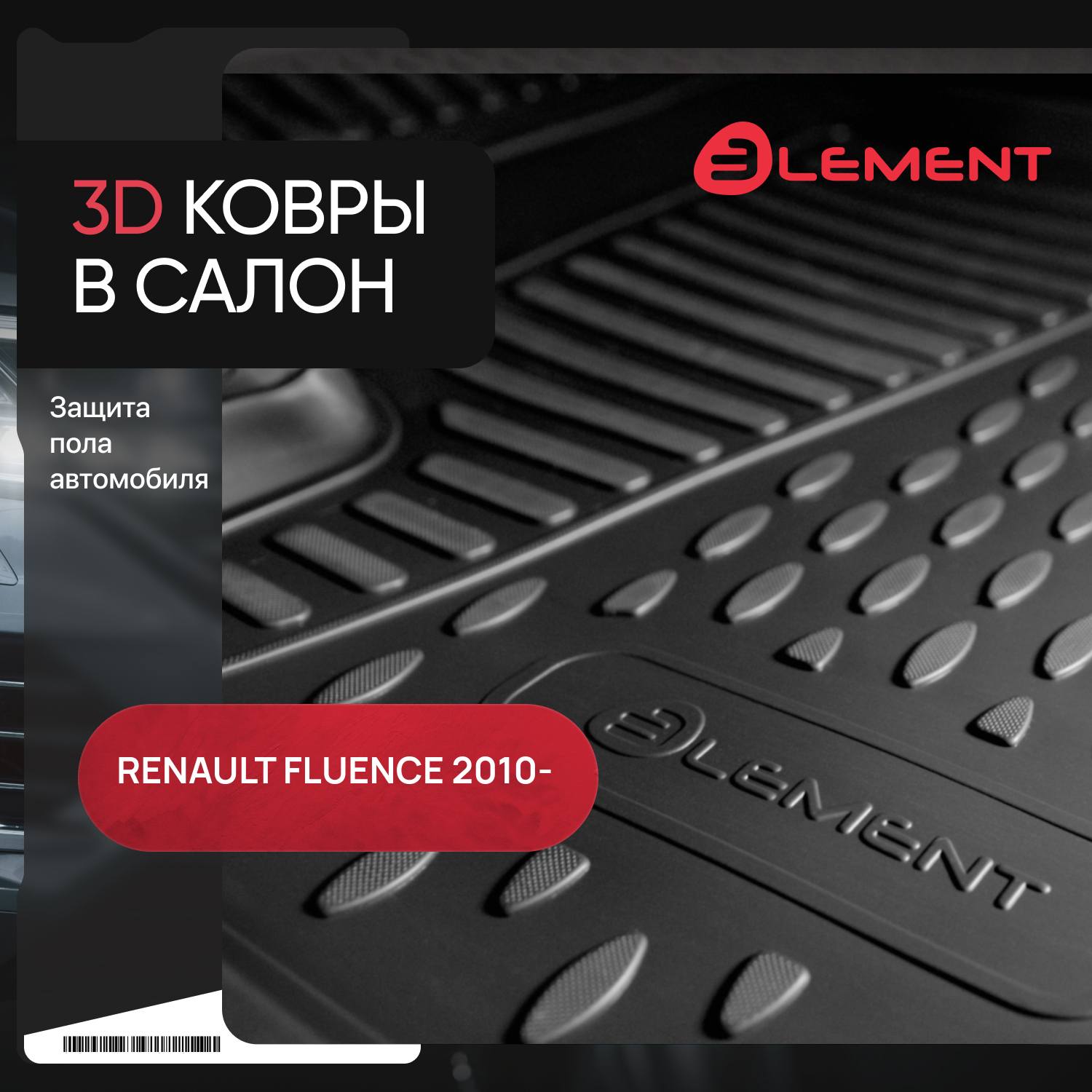 Коврики 3D в салон RENAULT Fluence, 2010-, 4 шт. (полиуретан,бежевые) / Рено Флюенс