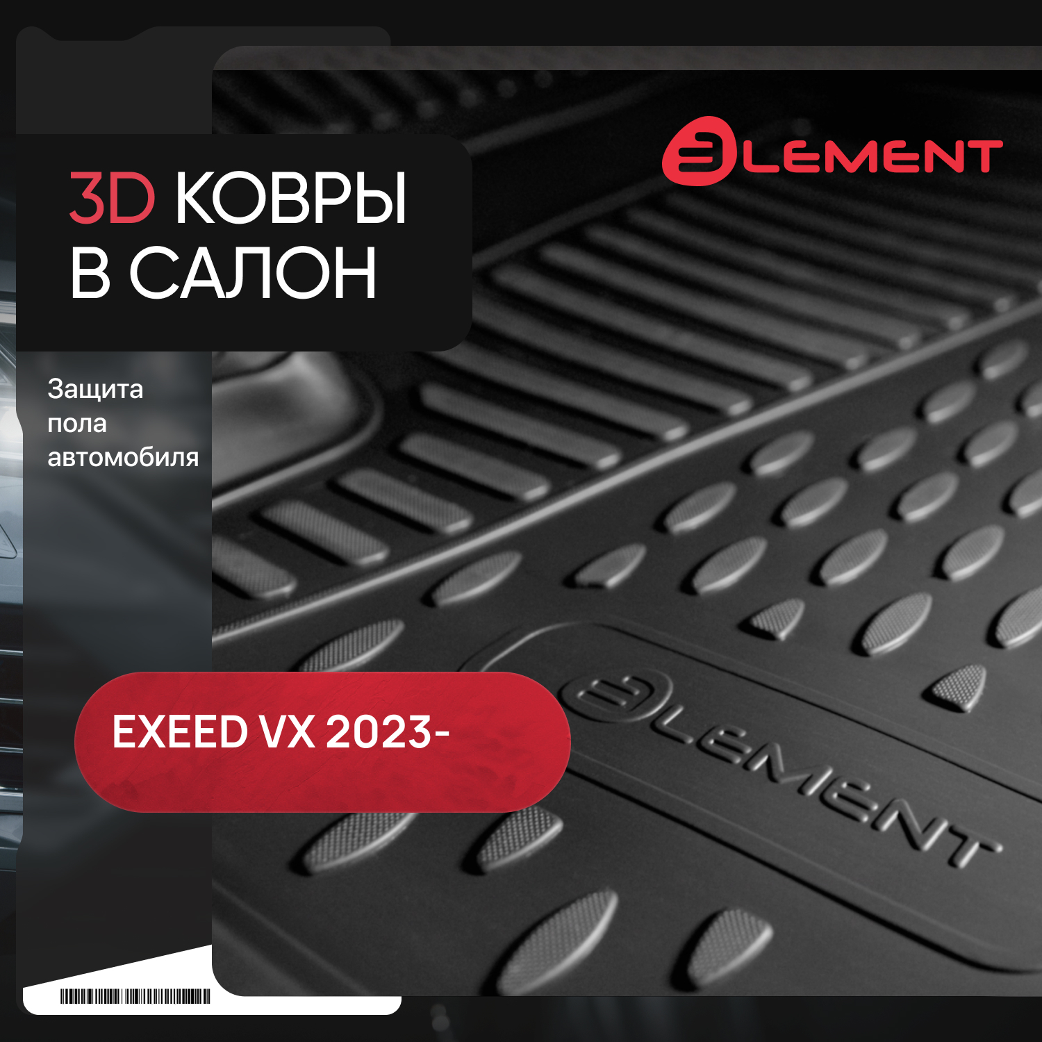 Коврики 3D в салон для EXEED VX (II) 2023 - 5шт. 6 мест (полиуретан) / Эксид ВХ