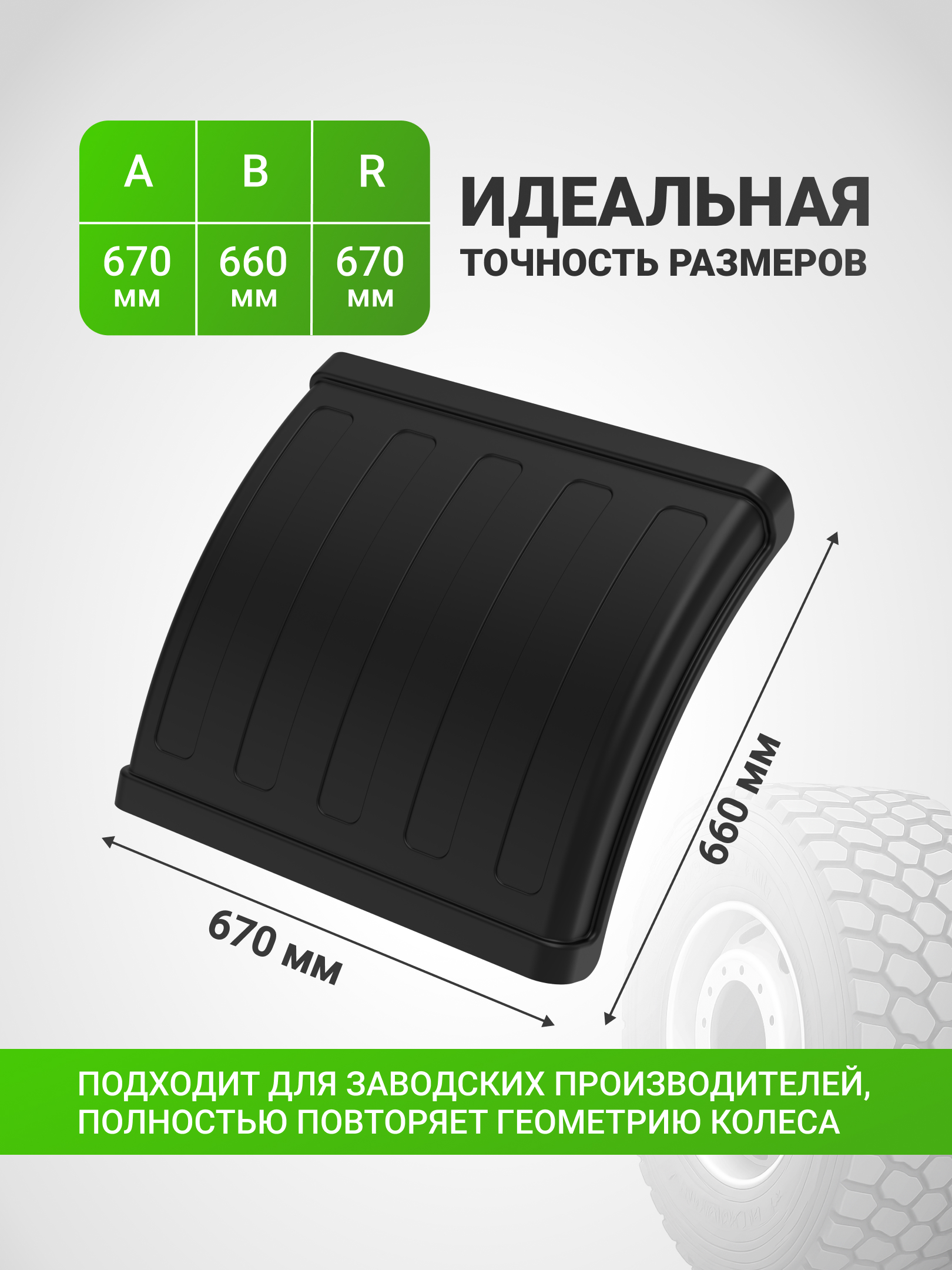Крыло грузовое Н-670 1/3-Р (1 шт), дувскатное, полукрылок для грузовых авто МАЗ, евротягачи, полуприцепы, колеса 12R22.5