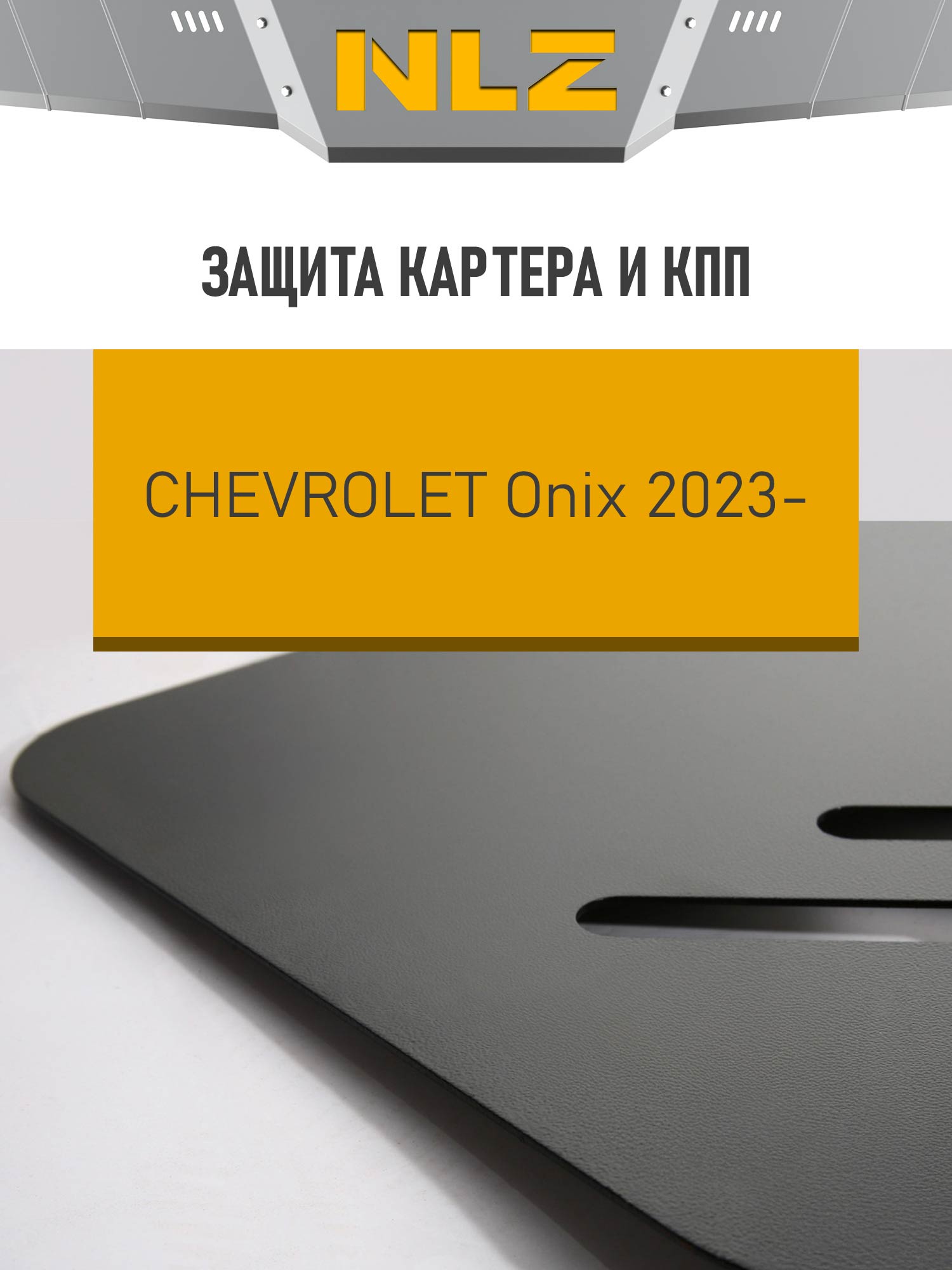 ЗК+ЗКПП и крепёж подходит для CHEVROLET Onix (23-) 1,2 бен. AMT FWD / Шевроле Оникс