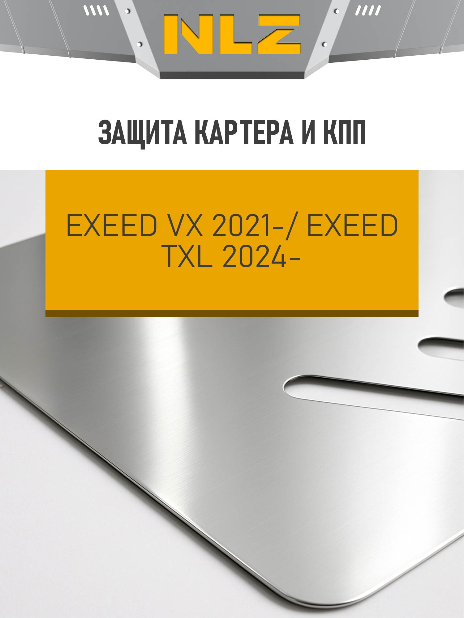 ЗК+ЗКПП и крепеж подходит для EXEED TXL (M32TFL) 1,6Т бен. 4WD, VX (M36T) 2,0Т бен., (алюминий 3 мм), AT 4WD / Эксид ВХ