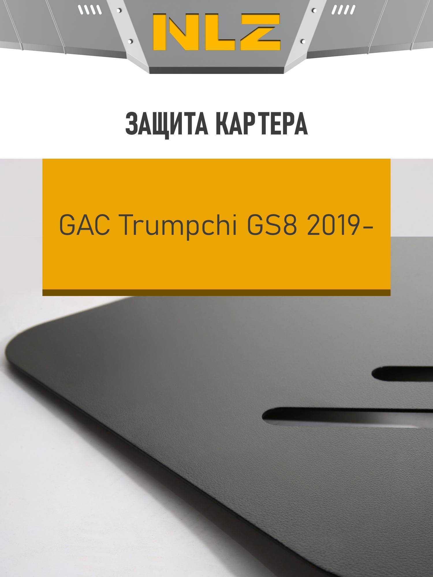Защита картера для GAC GS8 (19-) 2,0 бен. АТ / Гак Трампчи ГС8