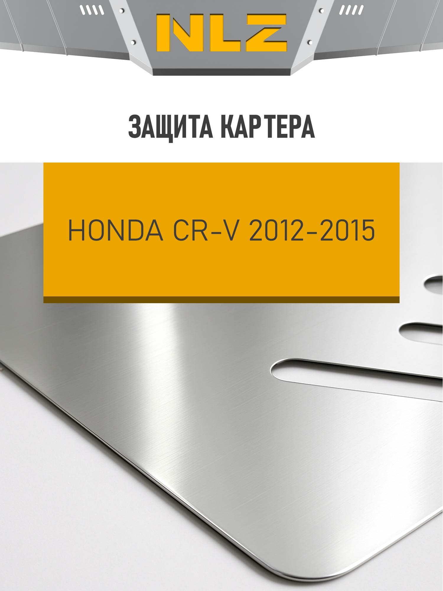 ЗК и крепеж, подходит для HONDA CR-V (2012-2015) (алюминий 3 мм) 2,0 бен. АТ / Хонда ЦРВ