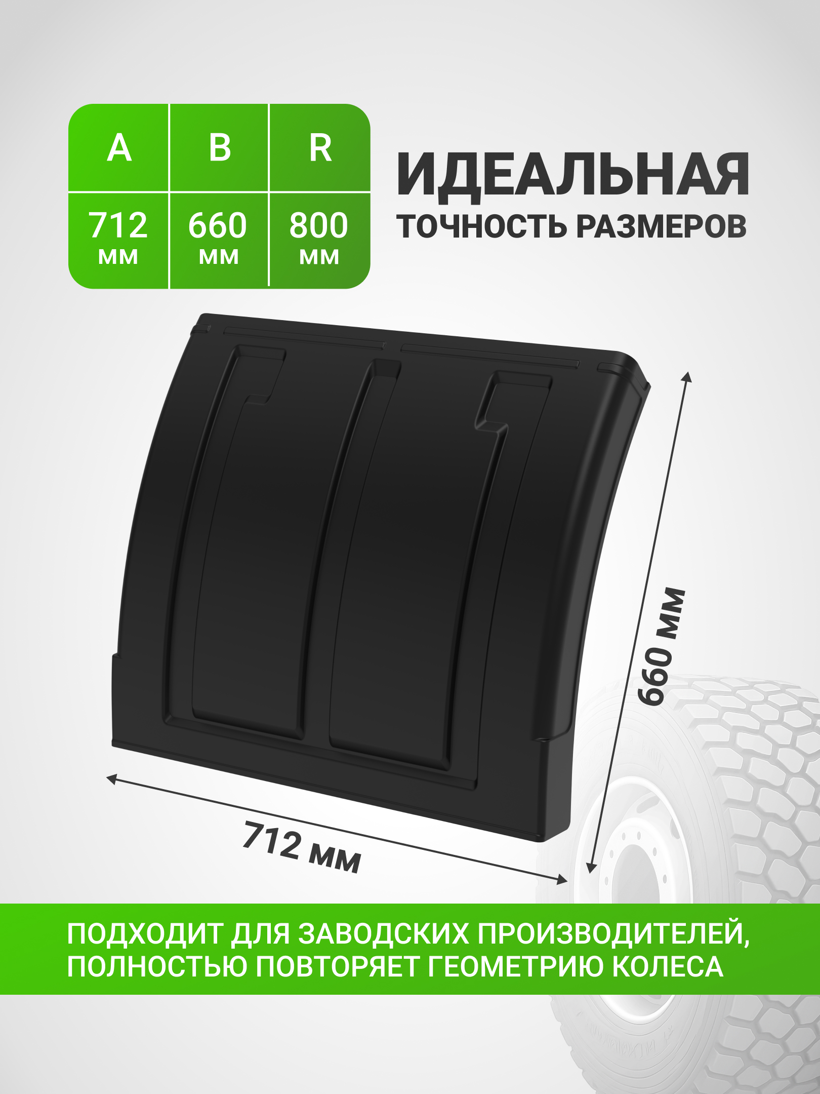 Крыло грузовое Н-700.02 (1 шт), двускатное, 3-составное, МАЗ, ЕВРО, КАМАЗ боковая часть для седельных/магистральных тягачей, колеса 12R22.5, 12.00-20