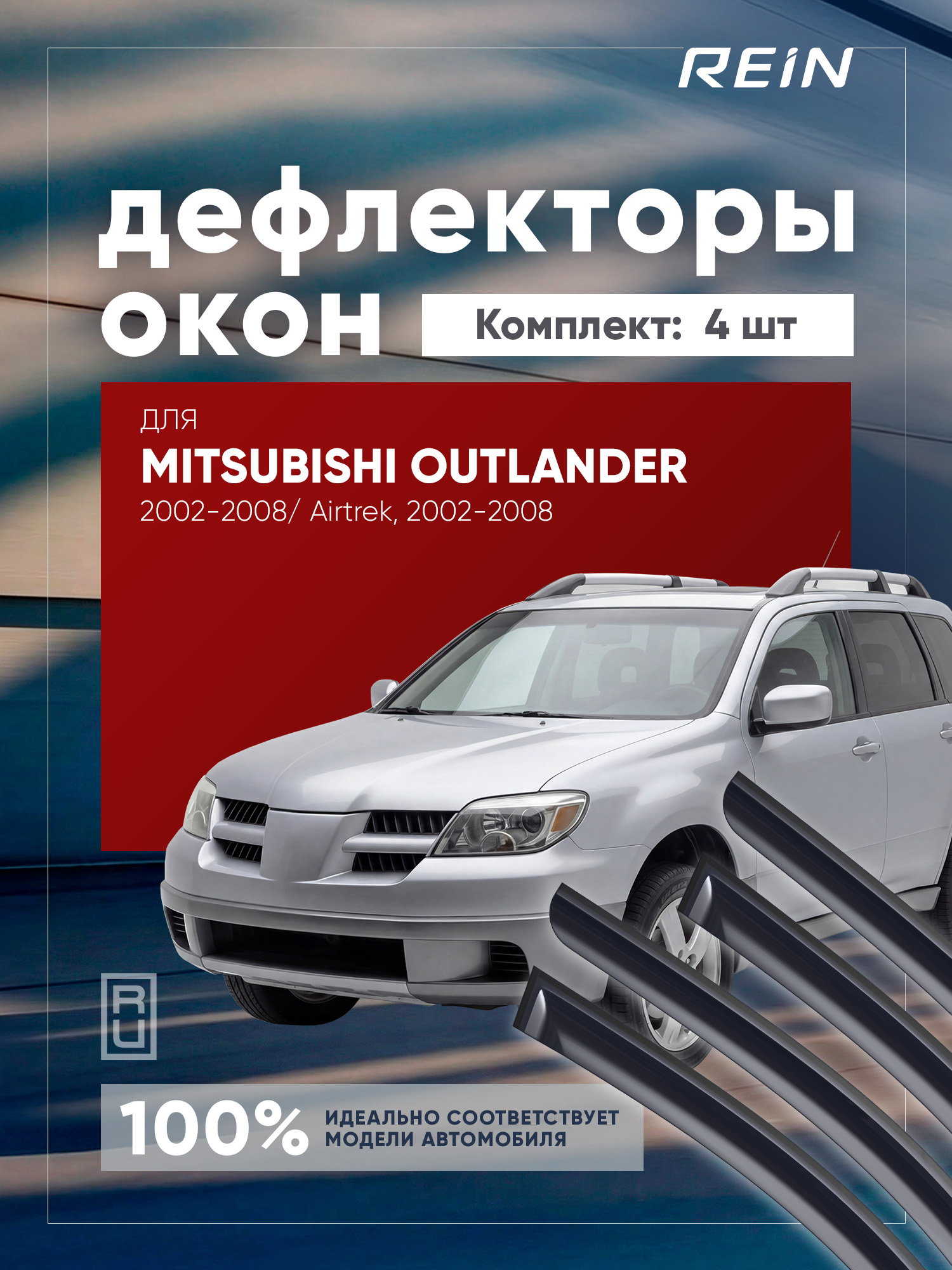 Дефлектор окон (НАКЛАДНОЙ скотч 3М) 4 шт. для MITSUBISHI OUTLANDER I / AIRTREK 2002-2008 кроссовер / Митсубиси Аутлендер
