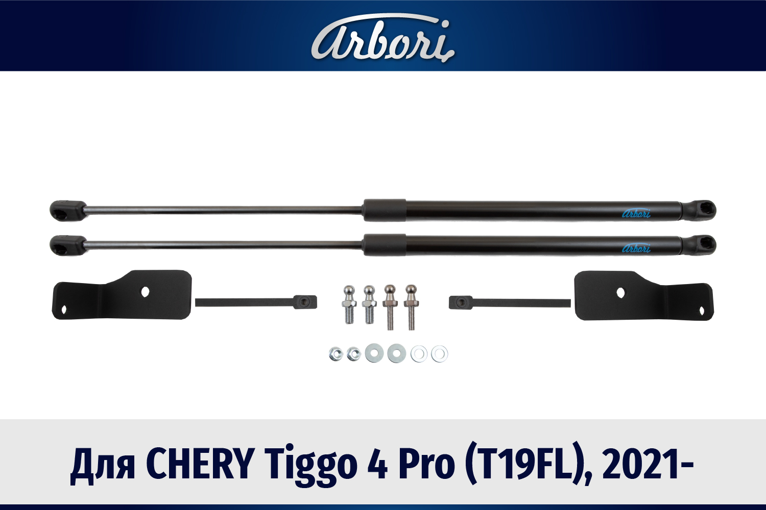 Упоры капота для CHERY Tiggo 4 Pro (T19FL), 2021-, к-т 2 шт / Черри Тигго 4 Про