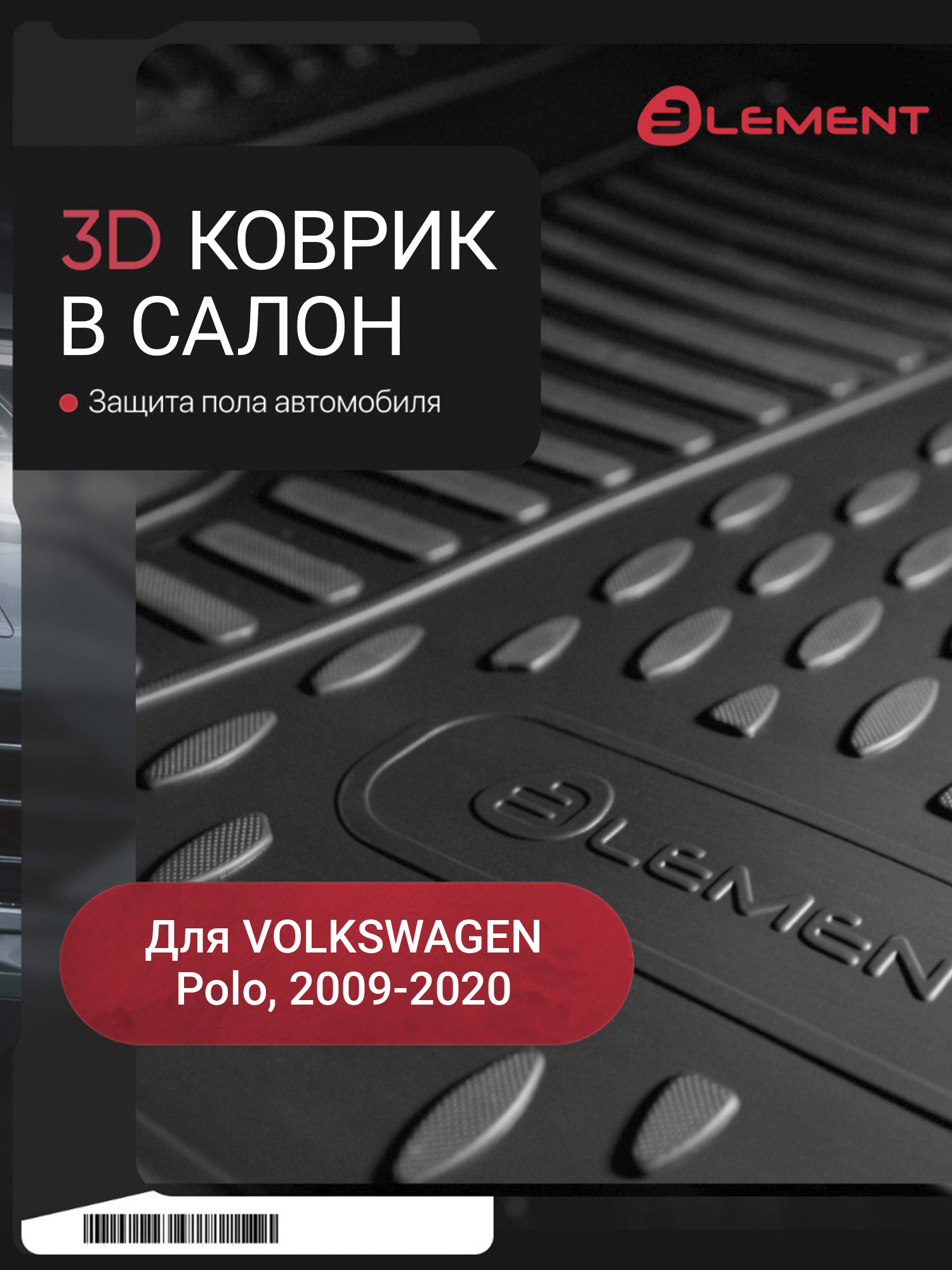 Коврик в салон для VW Polo (V, Vp) 2009-2020, передний левый, 1 шт. хб, (полиуретан) / Фольксваген Поло