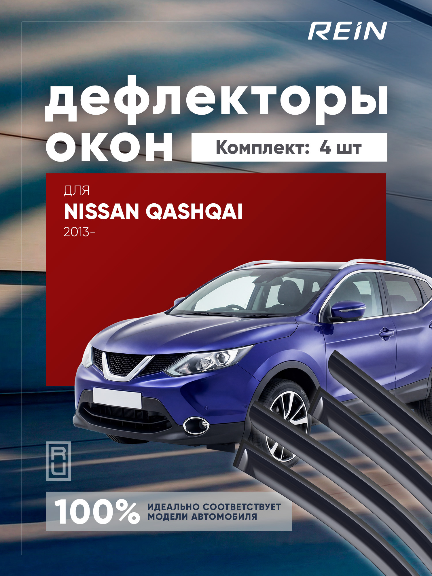 Дефлектор окон (НАКЛАДНОЙ скотч 3М) 4 шт. для NISSAN QASHQAI II (J11) 2013- кроссовер / Ниссан Кашкай