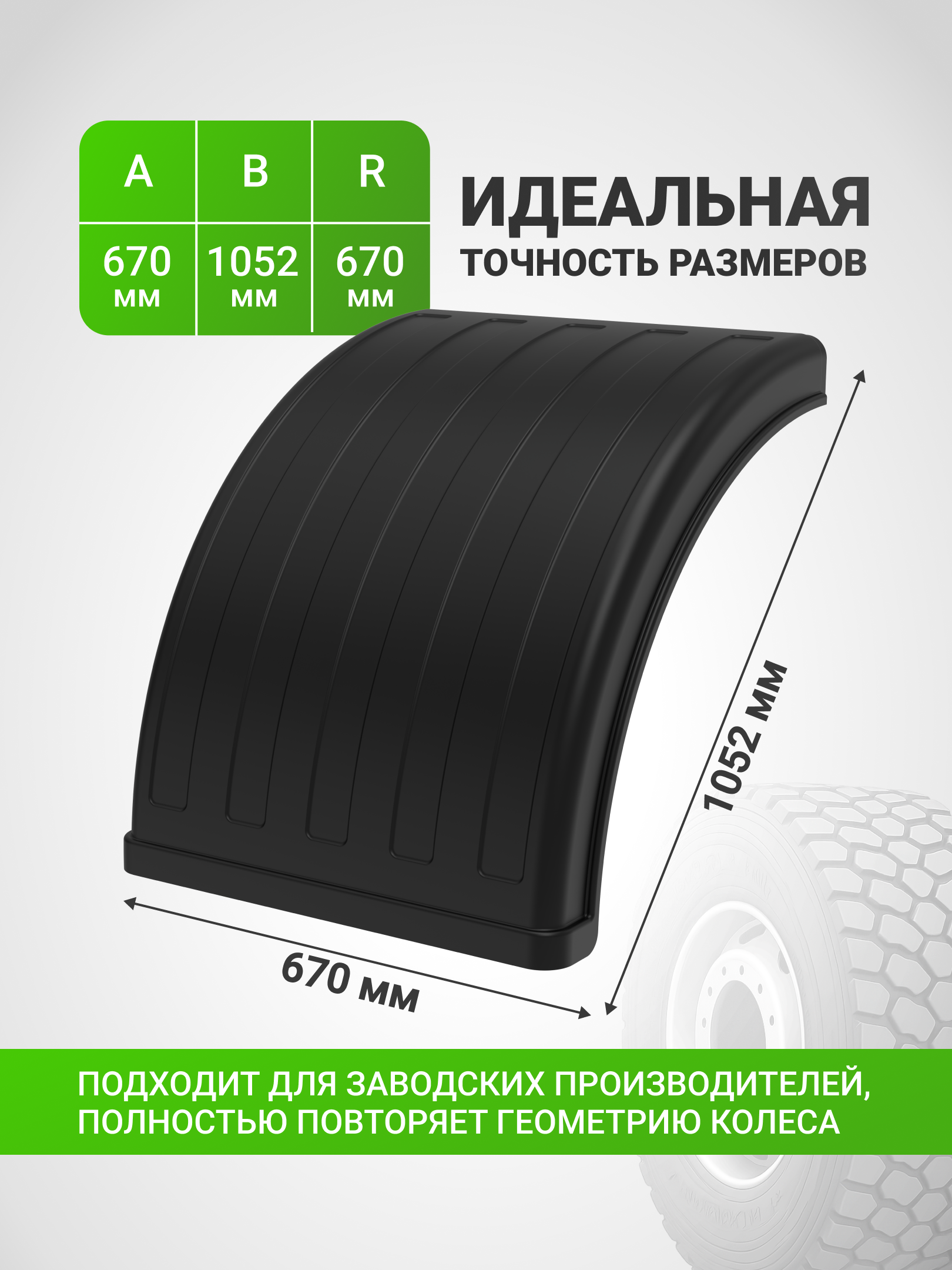 Крыло грузовое К-670 1/2 (1 шт), двускатное, полукрылок КАМАЗ, МАЗ, НЕФАЗ, СЗАП, евротягачи, полуприцепы, колеса 12R22.5