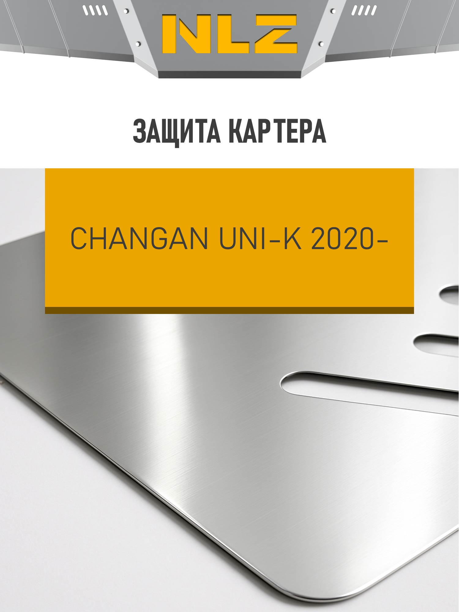 Защита картера (с креп.) для CHANGAN Uni-K (2022-н.в.) 2.0 бен. AT AWD (алюминий, 3 мм) / Чанган Юни-К
