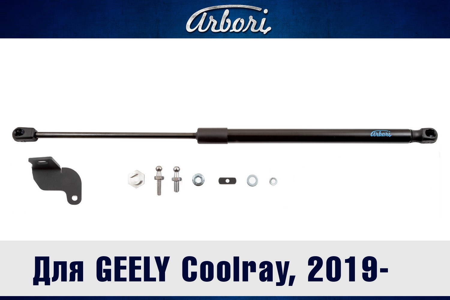 Упоры капота для GEELY Coolray, 2019-2023, к-т 1 шт / Джили Кулрей