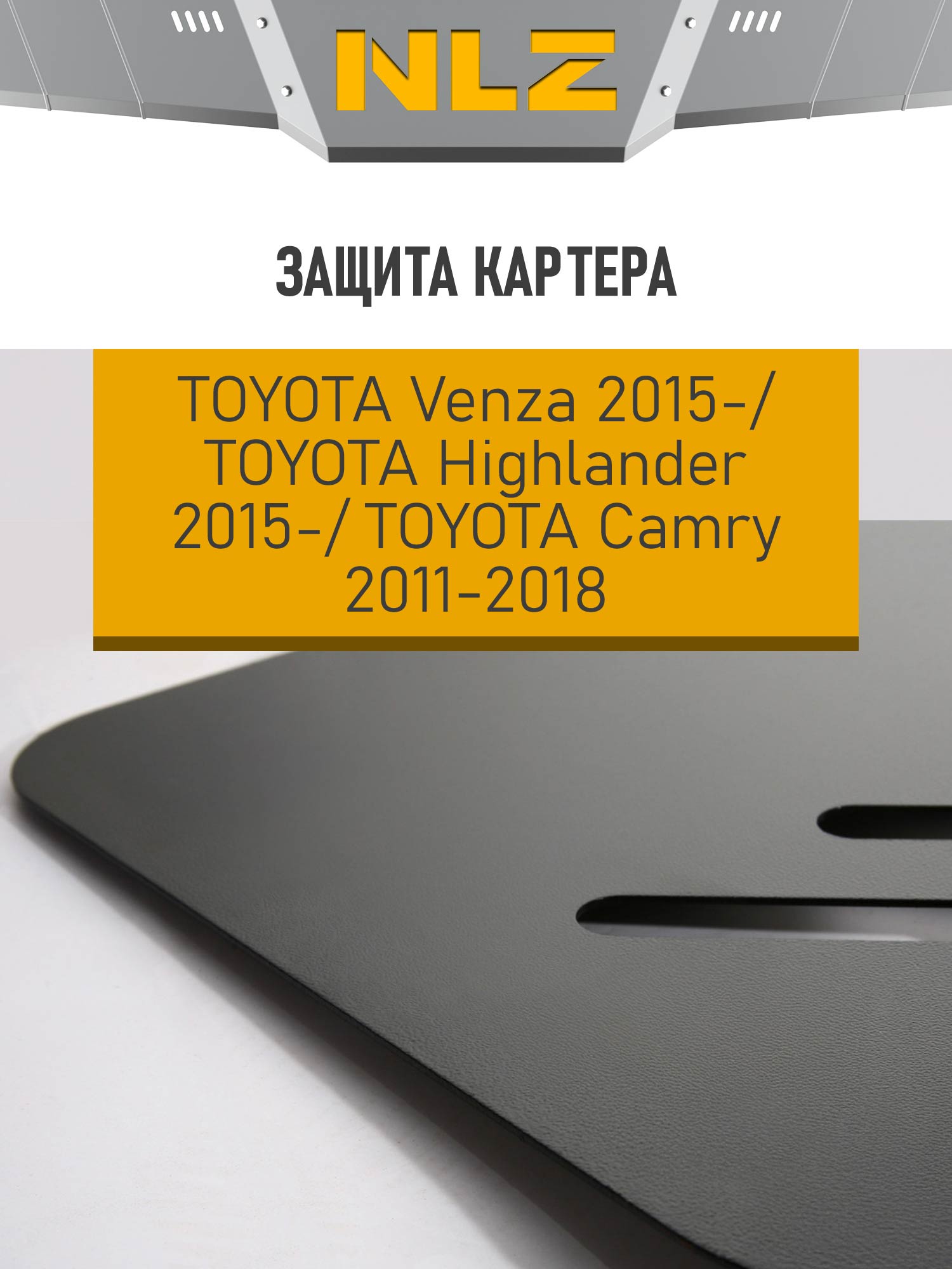 Защита картера для TOYOTA Highlander (2015-), Venza (2014-), Camry (11-18) 2,5/2 / Тойота Венза