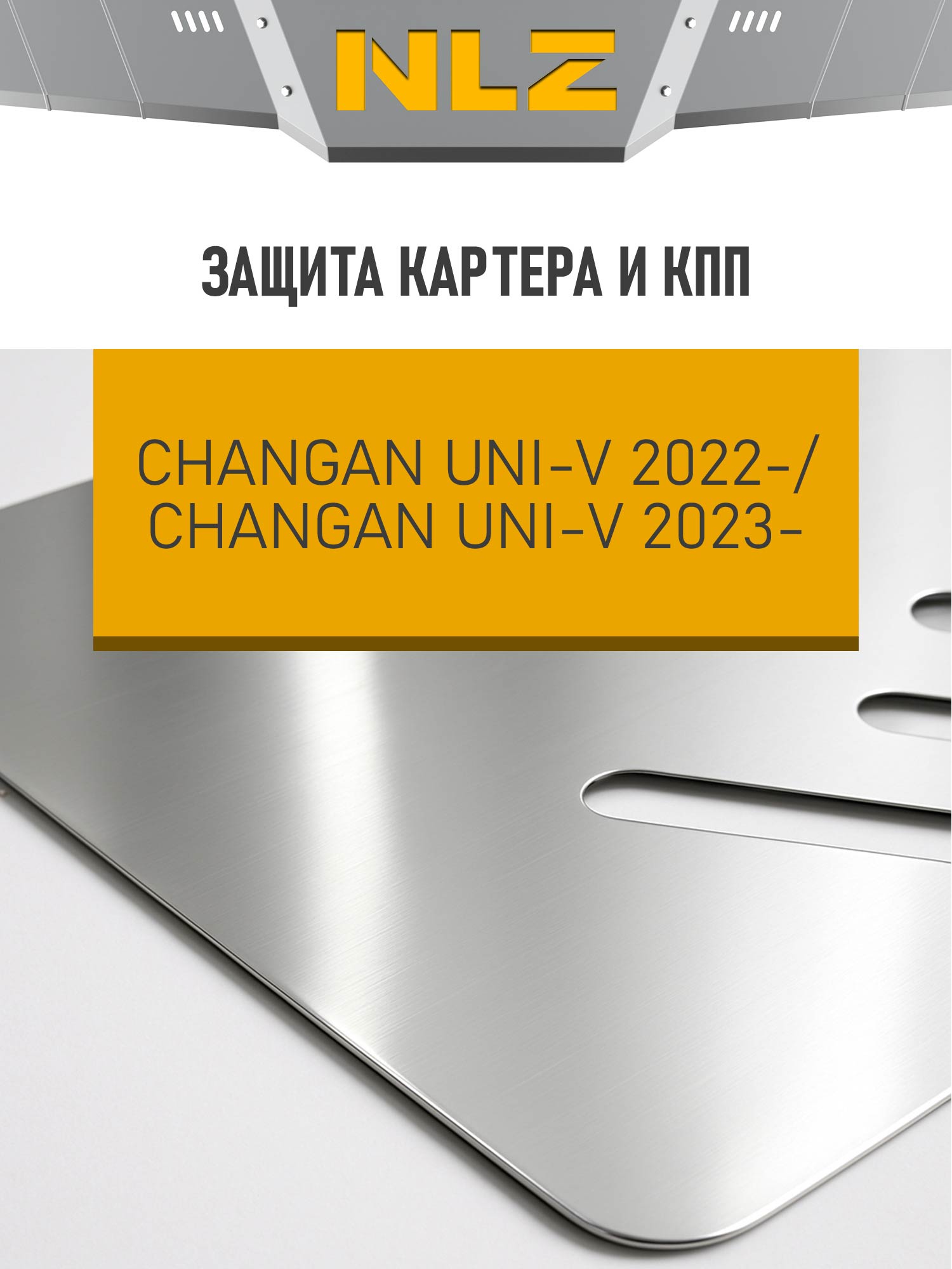 ЗК+ЗКПП и крепёж подходит для CHANGAN Uni-V (23-), Lamore (23-) (алюминий 3 мм) 1,5T бен., AT, FWD / Чанган Юни-В