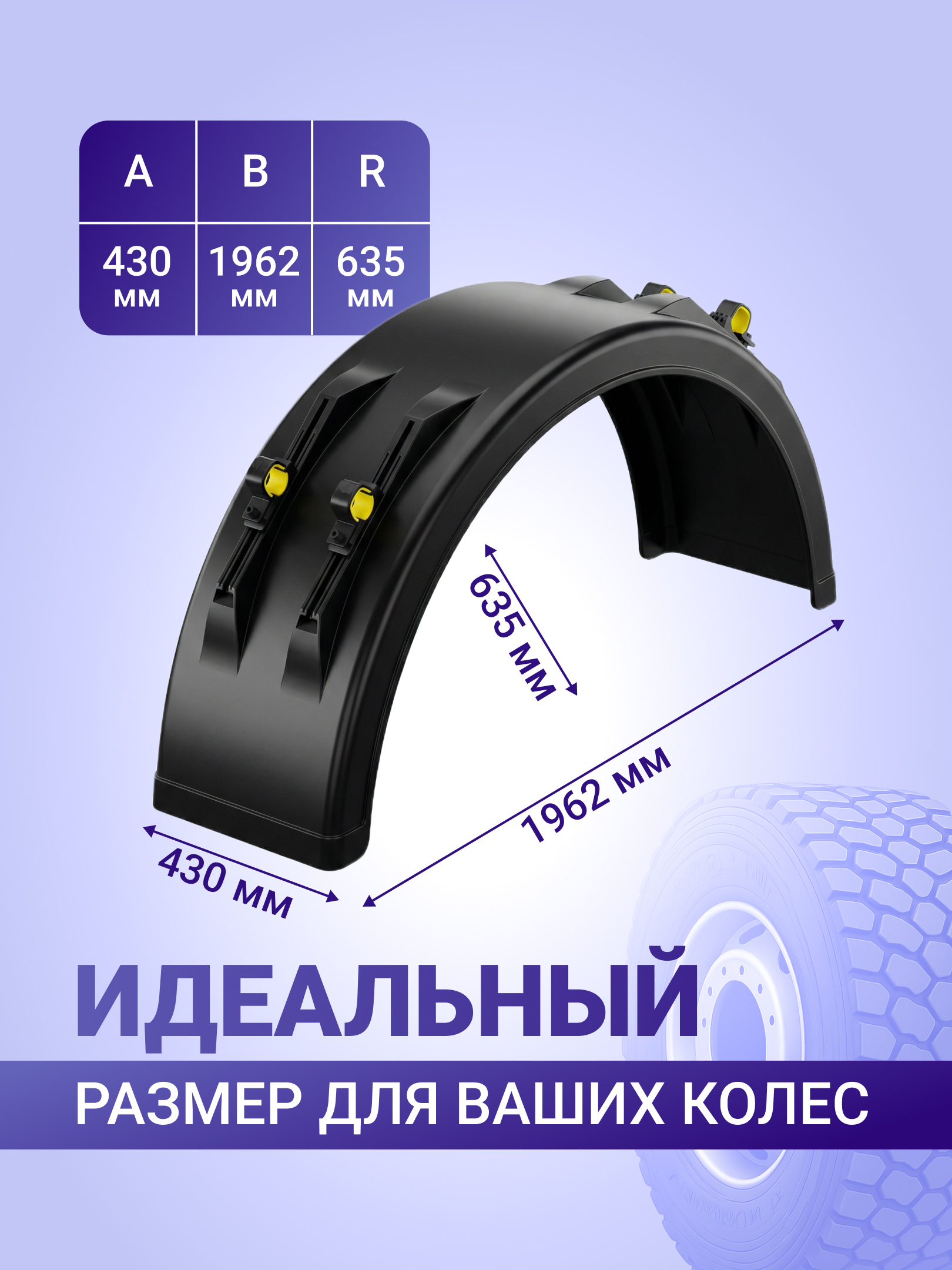 Крыло грузовое К-430 с креплениями (1 шт) для КАМАЗ, МАЗ, ГАЗ-3308, MAN, Iveco, Mercedes-Benz, Volvo, Scania колеса 385/65R22.5