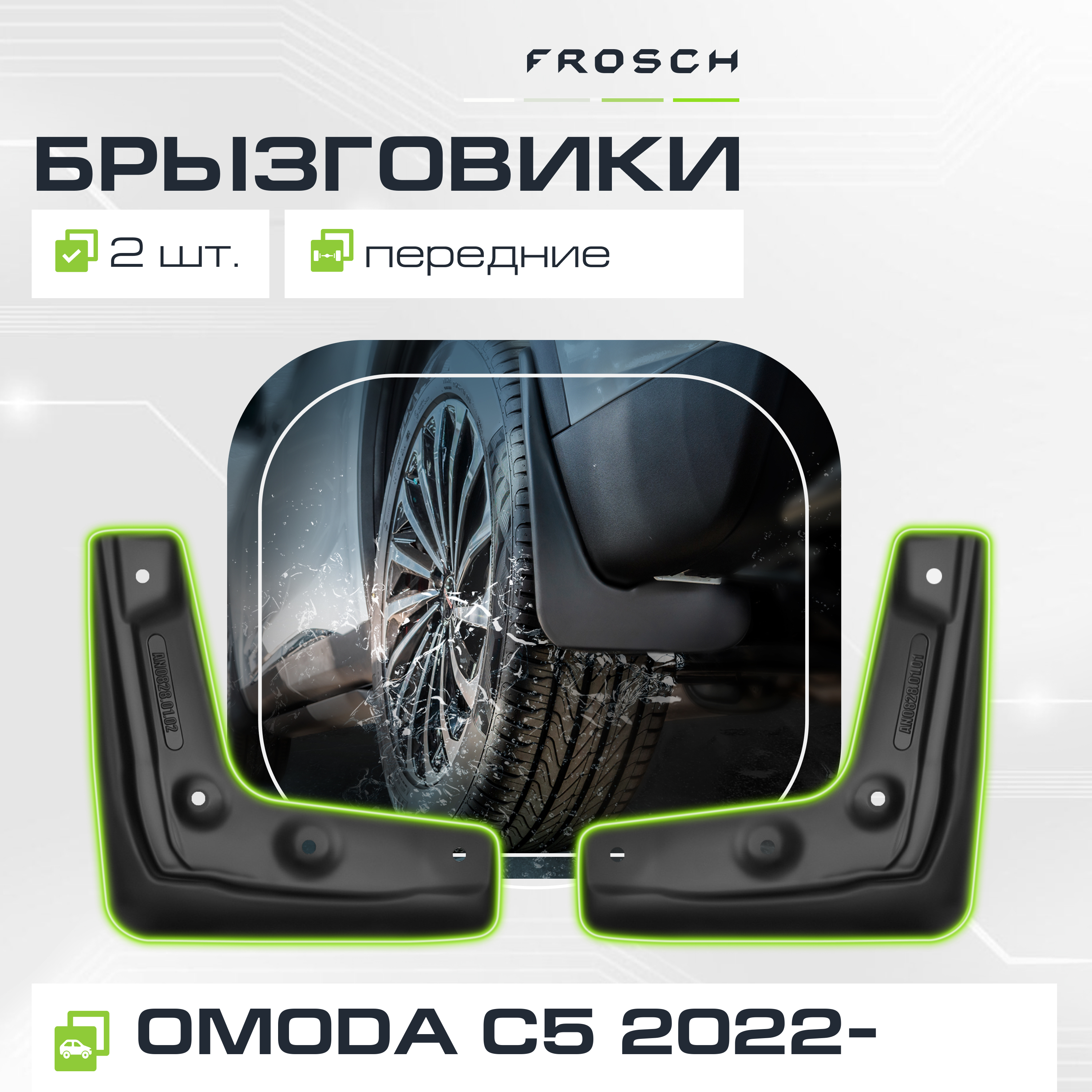 Брызговики передние для  OMODA C5 I 2022 - (I поколение, Iрестайлинг) 2 шт.(optimum) в пакете / Омода Ц5